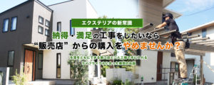 納得・満足の工事をしたいなら “販売店”からの購入をやめませんか？